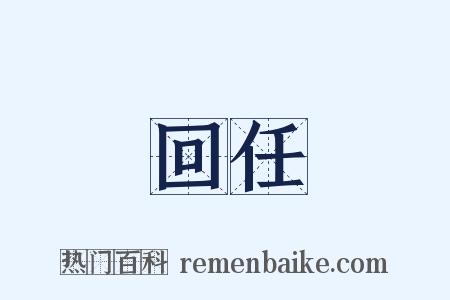 回任是什么意思的图片